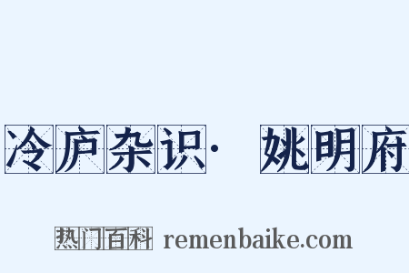 冷庐杂识·姚明府是什么意思的图片